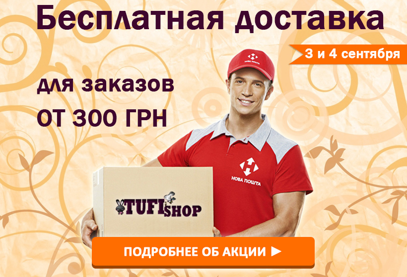 Бесплатная доставка от Туфишоп