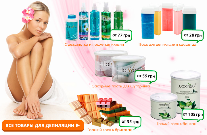 Перейти в категорию товаров для депиляции. Акционные цены.