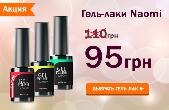 Выбрать гель-лак Naomi по акционной цене