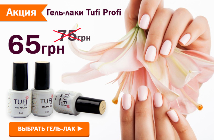 Выбрать гель-лак Tufi Profi по акционной цене