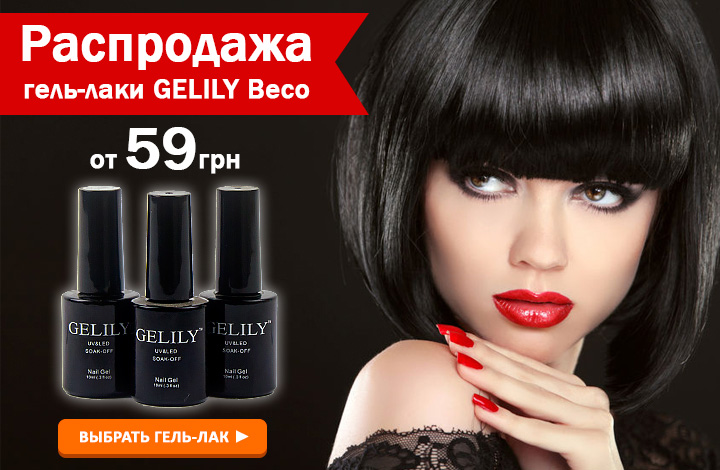 Выбрать гель-лак Gelily Beco со скидкой