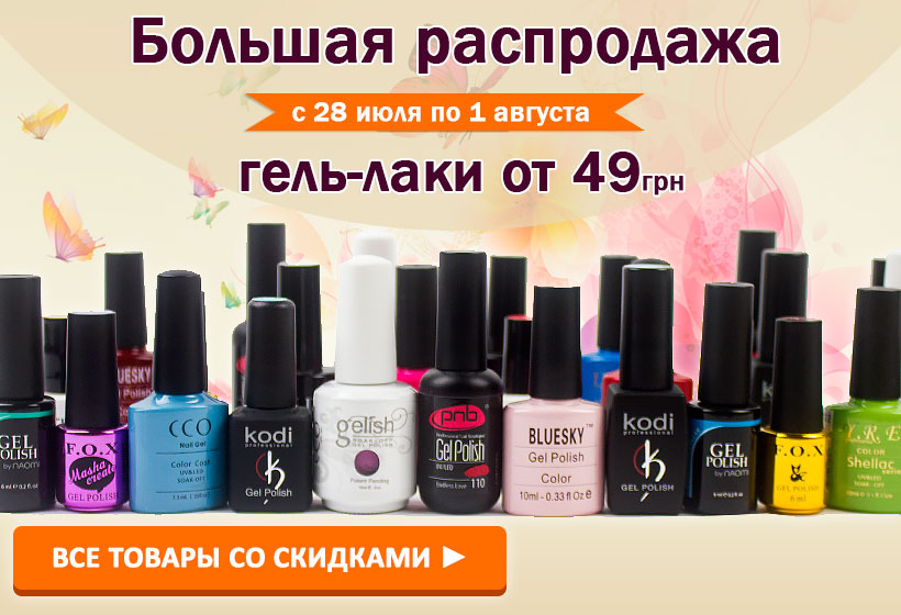 Большая распродажа гель-лаков в Tufishop