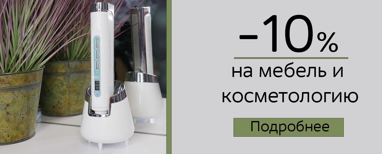  -10% на меблі та косметологічні апарати