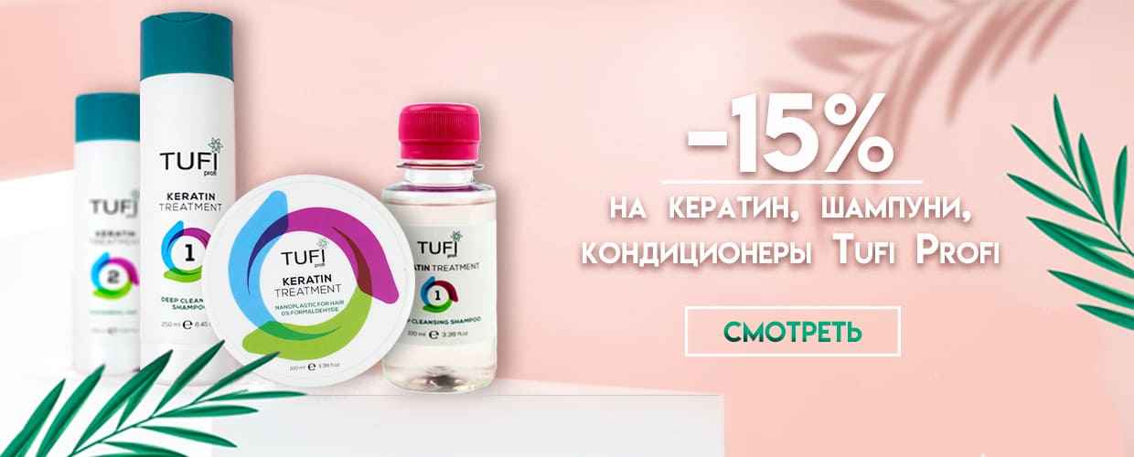 -15% на кератин, шампуни, кондиционеры Tufi Profi