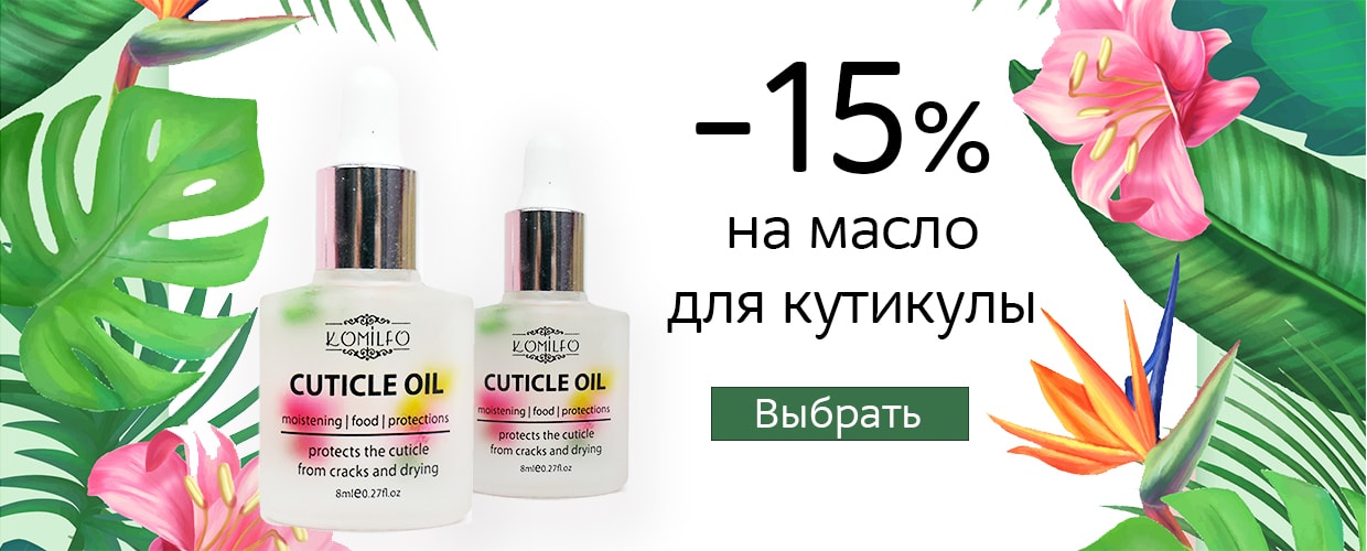  -15% на масло для кутикули