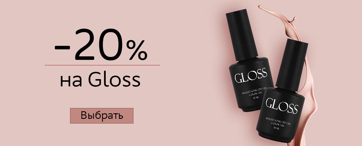 -20% на Gloss