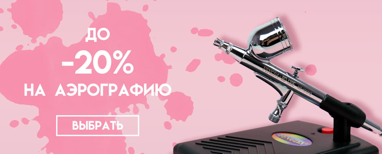 -20% на аэрографию