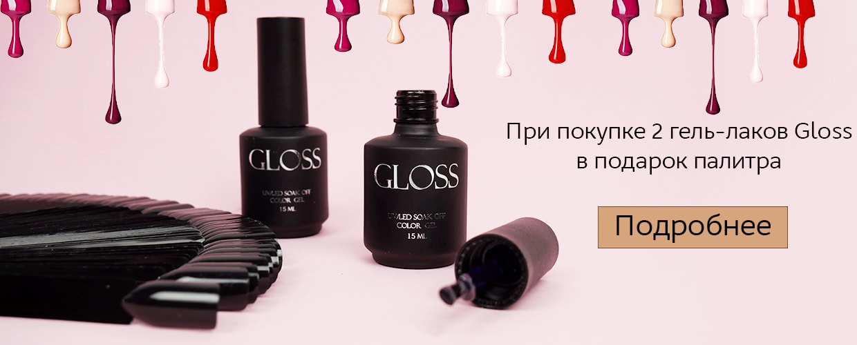 Вигідна пропозиція від Gloss