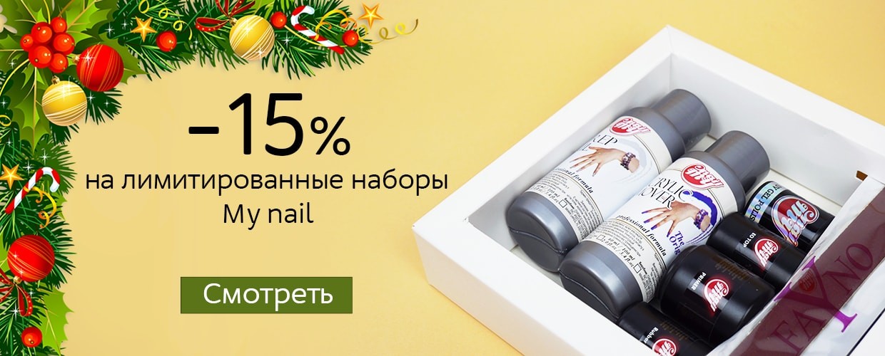  -15% на лімітовані набори My nail