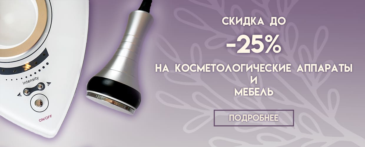 Скидки на косметологические аппараты и мебель