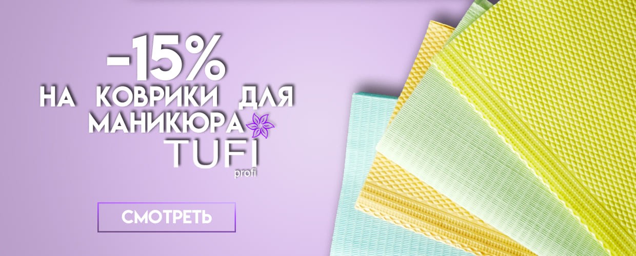 -15% на коврики для маникюра Tufi Profi