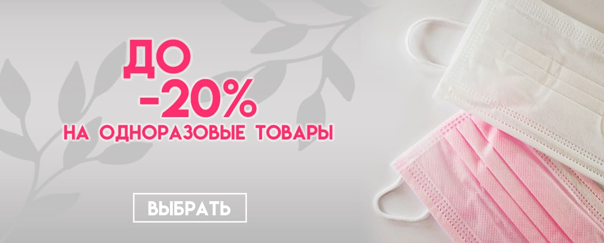 До -20% на одноразовые товары