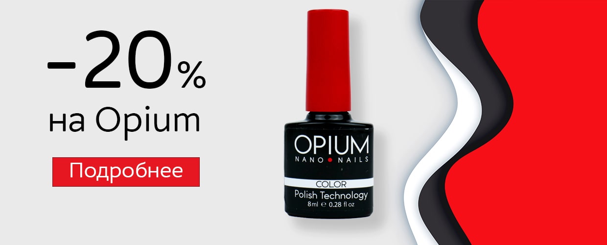 -20% на Opium