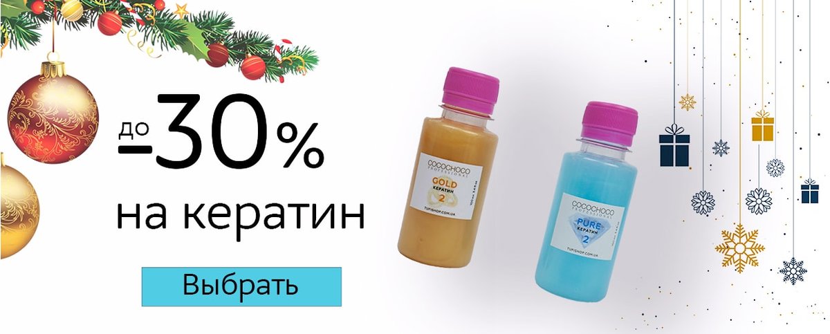 -30% на кератин