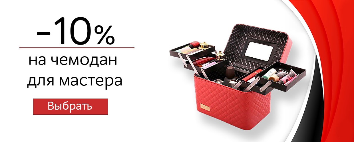 -10% на валізу для майстра