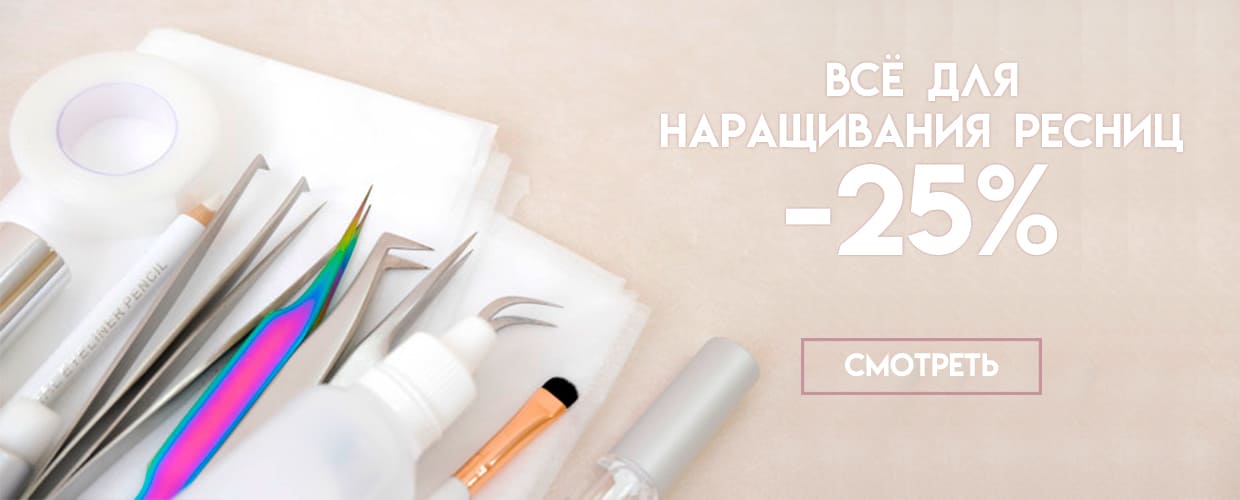 -25% на всё для наращивания ресниц 