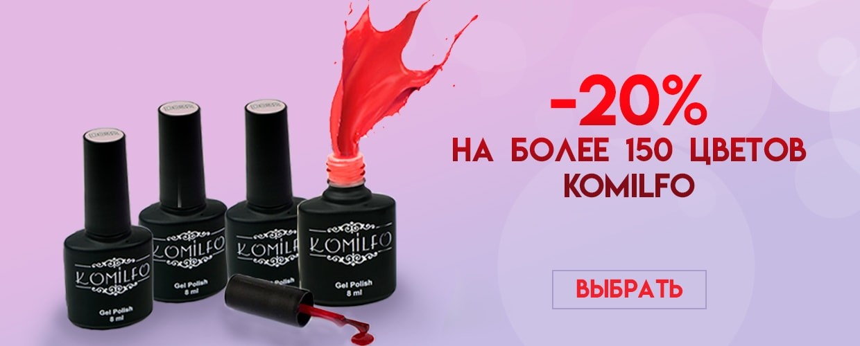 -20% на более 150 цветов Komilfo