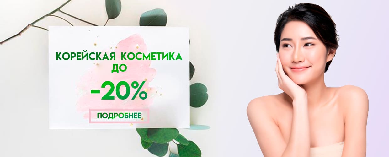 -10% на корейскую косметику