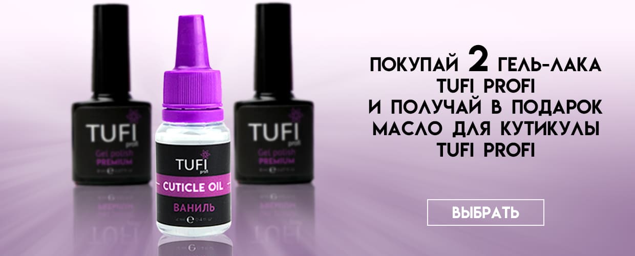 При покупке 2 гель-лаков Tufi Profi получай в подарок масло для кутикулы Tufi Profi