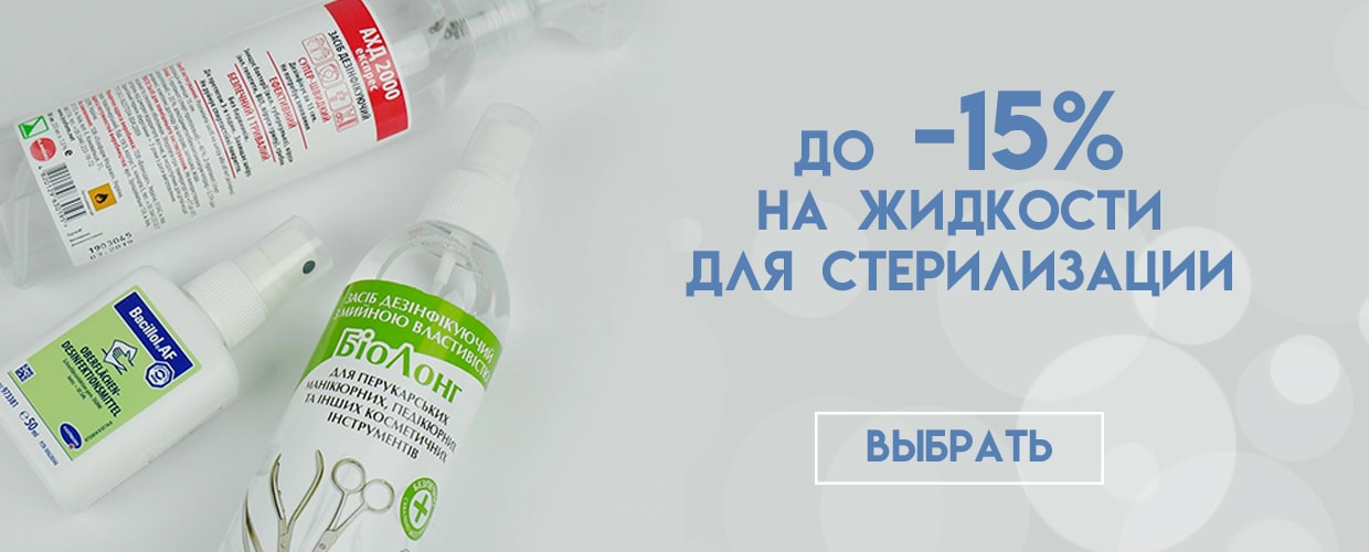 -15% на жидкости для стерилизации