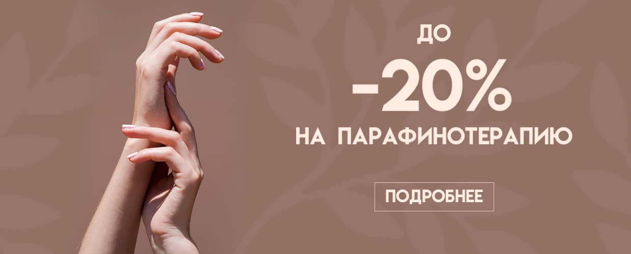 До -20% на парафинотерапию