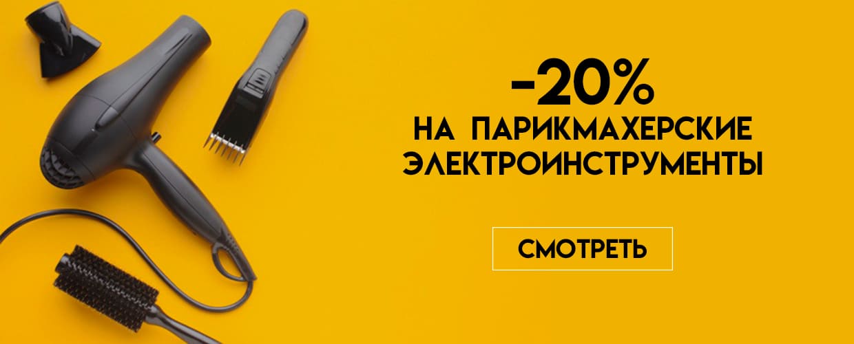 До -20% на парикмахерские электроинструменты 