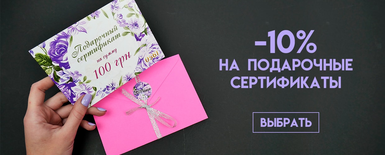-10% на подарочные сертификаты от TUFISHOP
