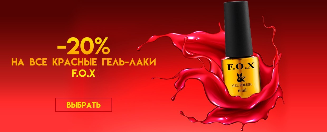 -20% на все красные гель-лаки F.O.X