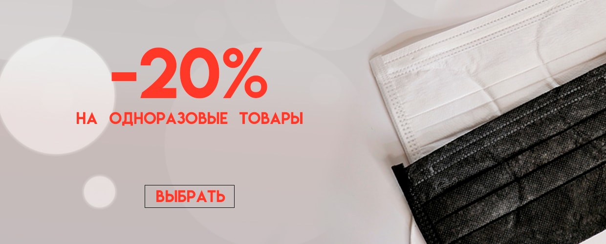 -20% на одноразовый товар