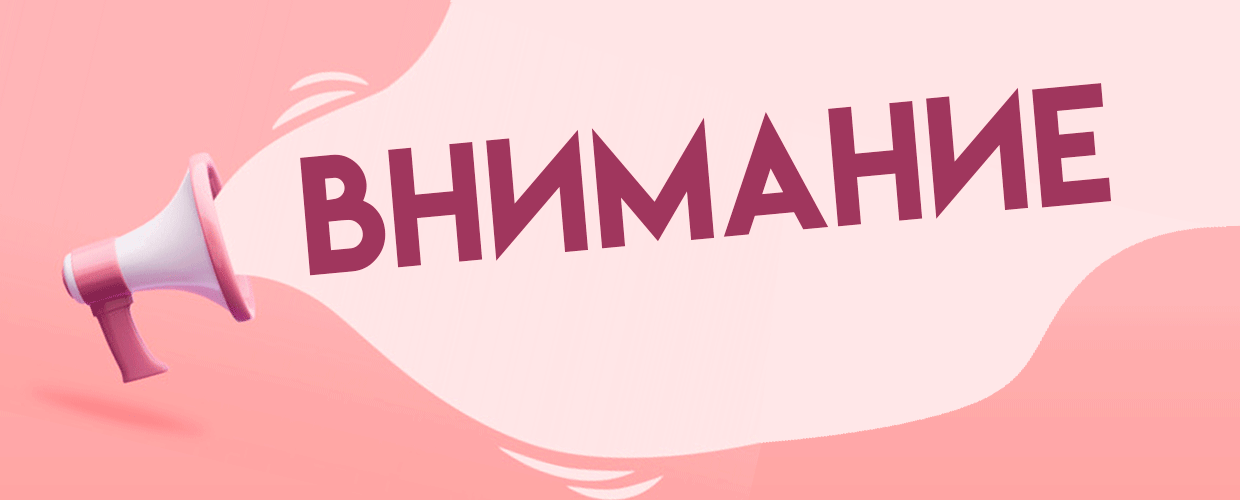 Внимание!