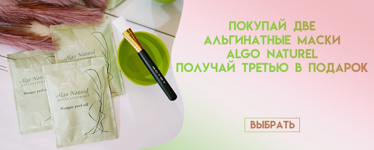 При покупке 2-х альгинатных масок Algo Naturel получай подарок