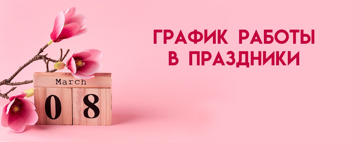 График работы на 8 марта