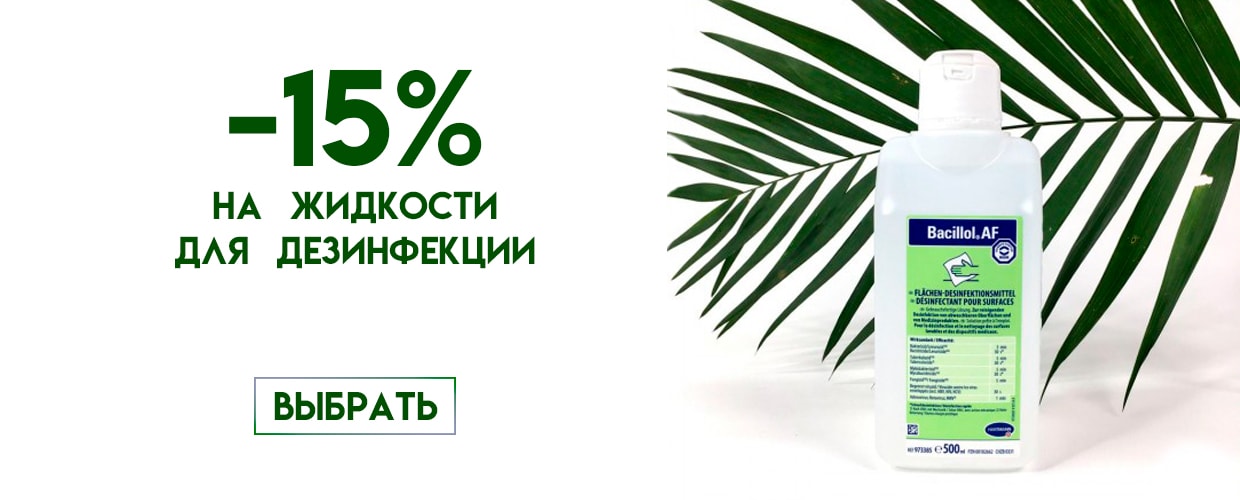 -15% на жидкости для дезинфекции 