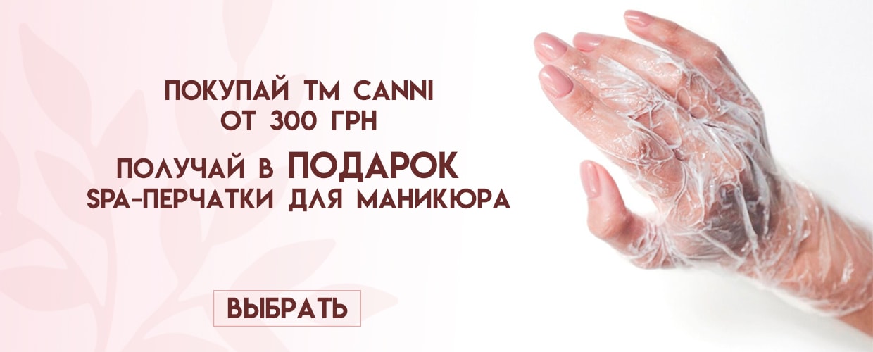 При покупке продукции ТМ Canni получай подарок
