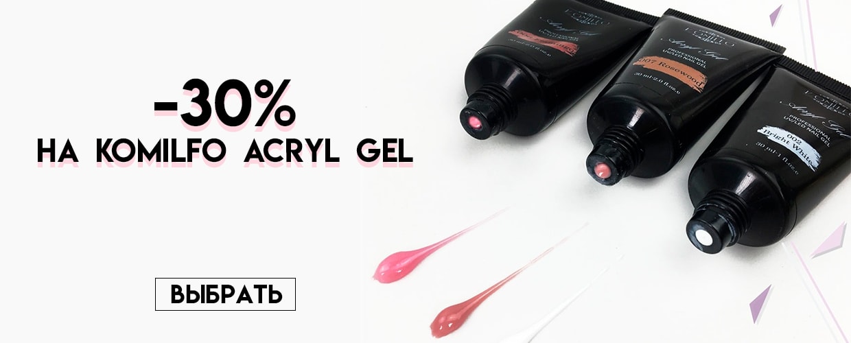 -30% на акригель Komilfo