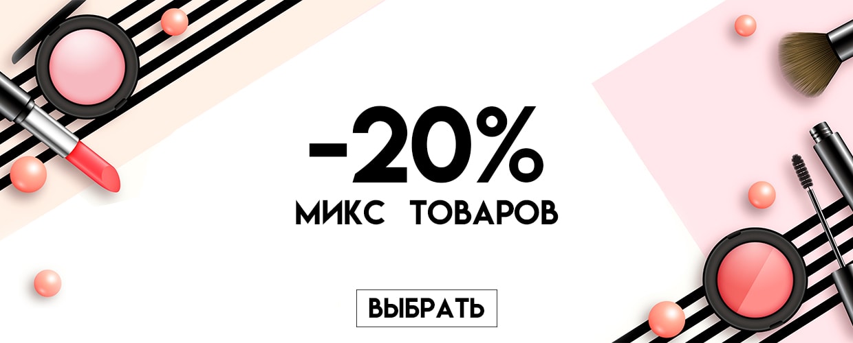 -20% на микс товаров