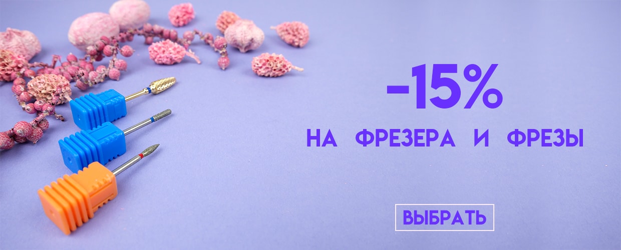 -15% на фрезера и фрезы