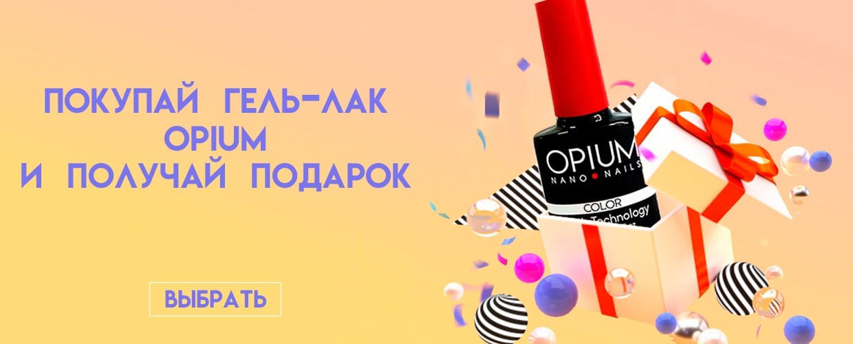 Подарок за гель-лак Opium