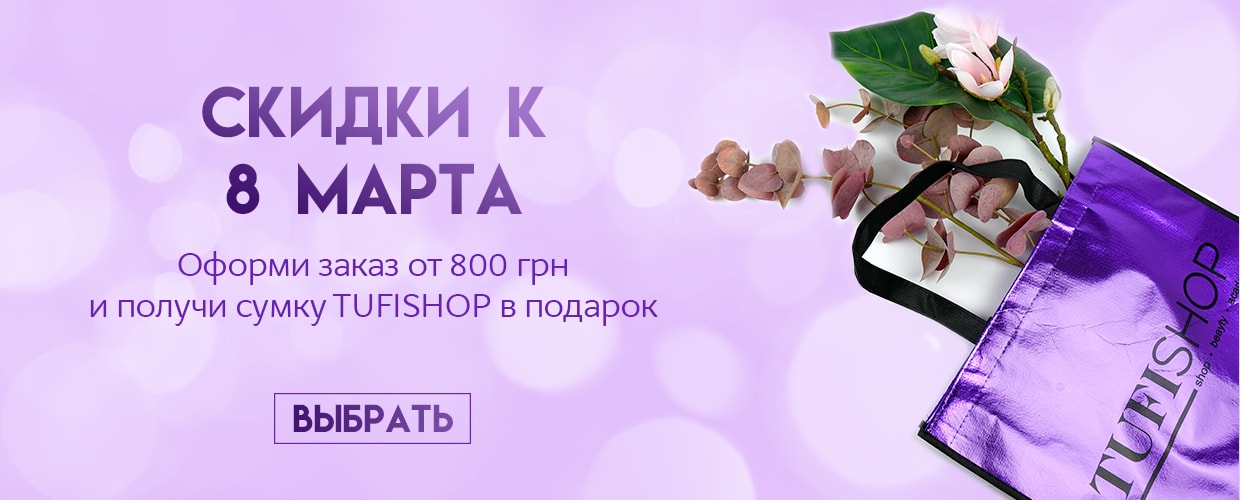 Скидки к 8 марта