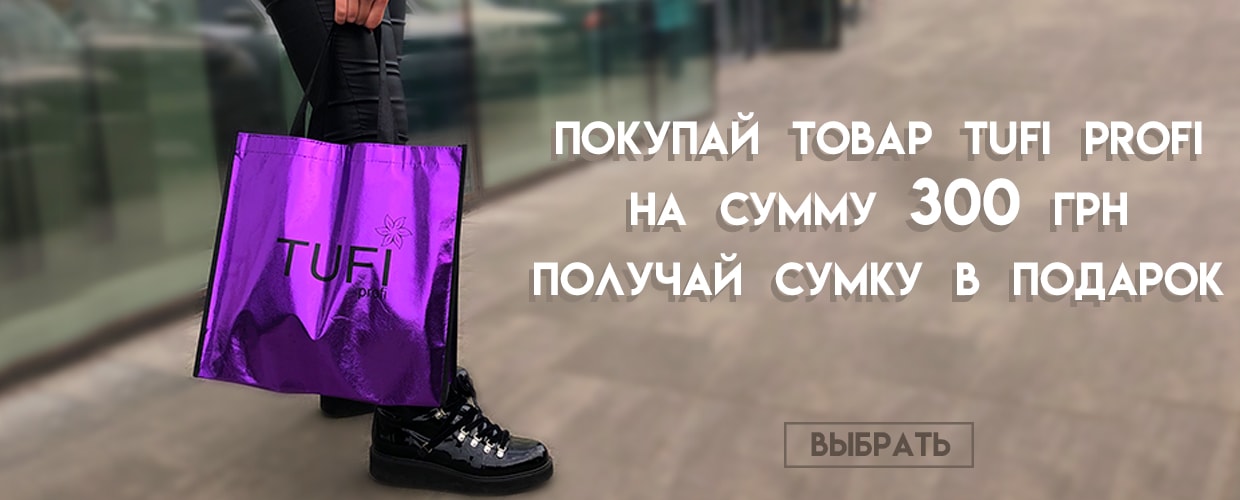 При покупке Tufi Profi сумка в подарок