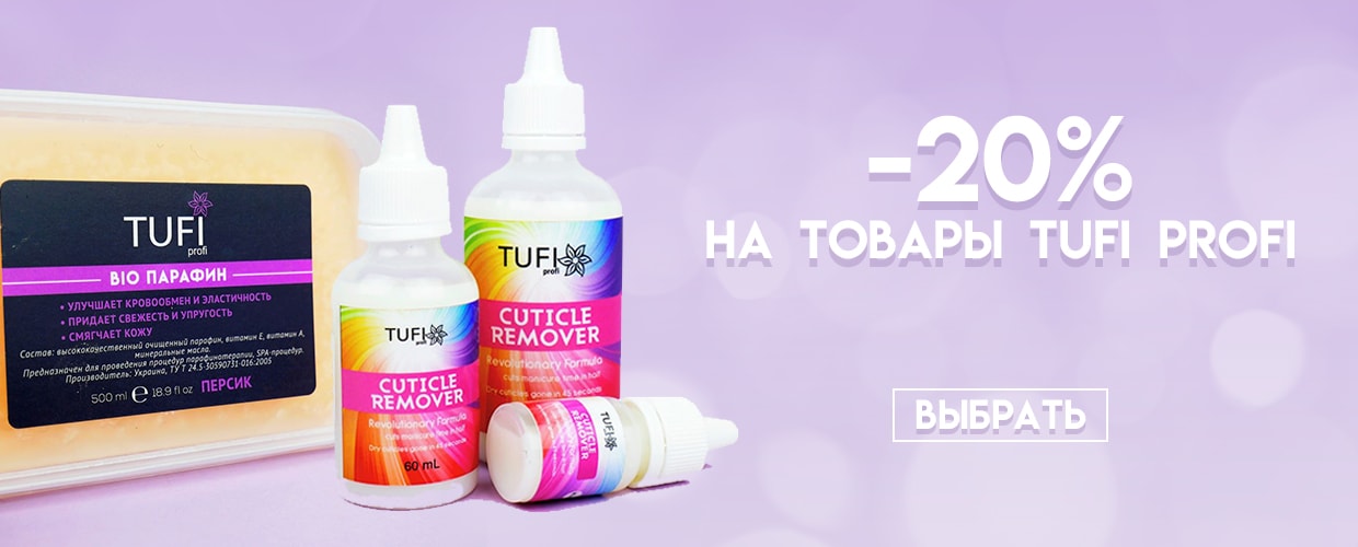 -20% на товары Tufi Profi
