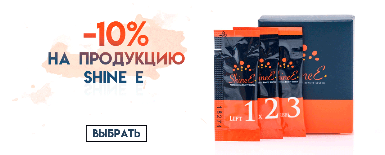 -10% на продукцию SHINE E