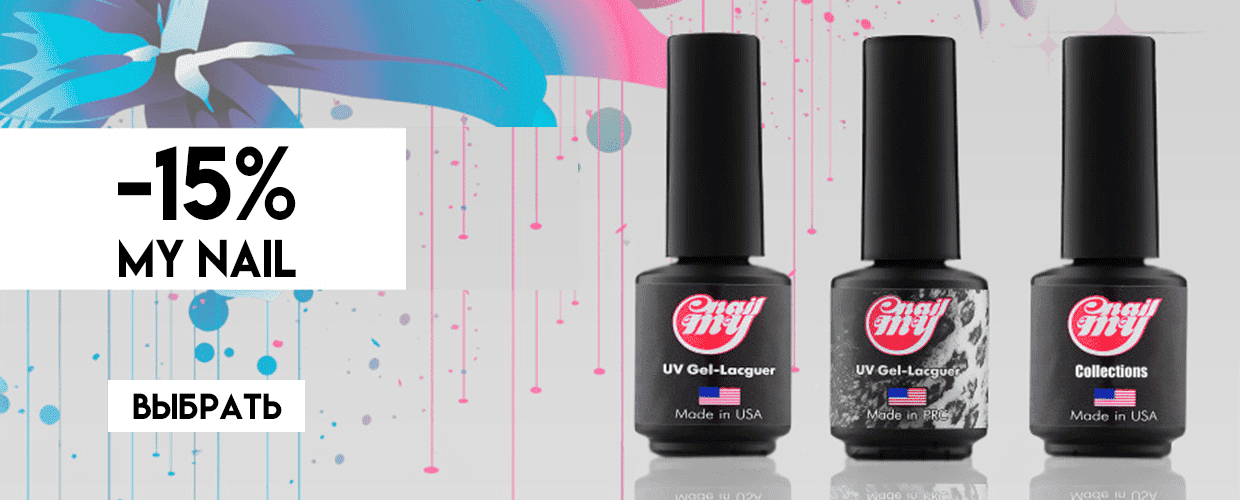 -15% на My Nail