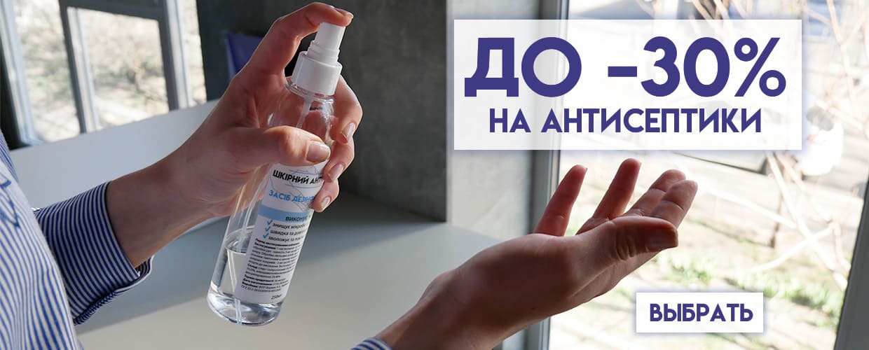 До -30% на антисептики