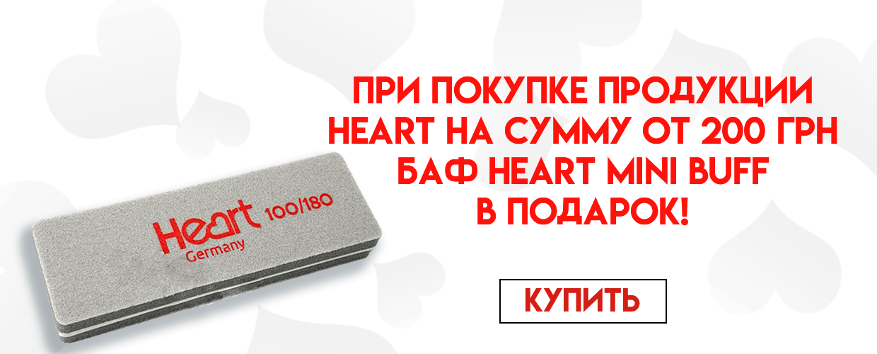 При покупке продукции Heart получи подарок