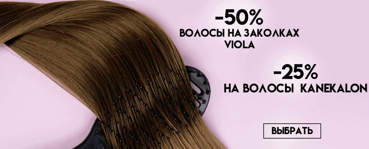 -50% волосы на заколках VIOLA и -25% на волосы Kanekalon