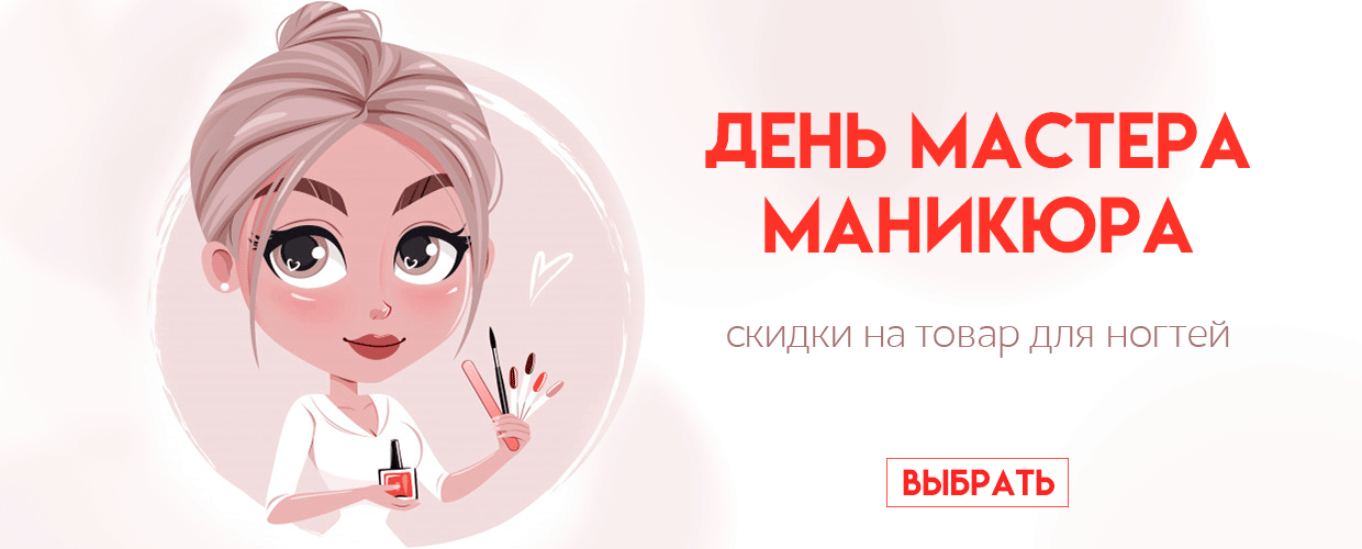 День мастера маникюра