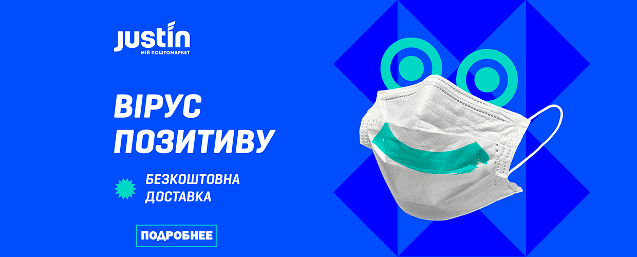 Бесплатная доставка Justin на карантине