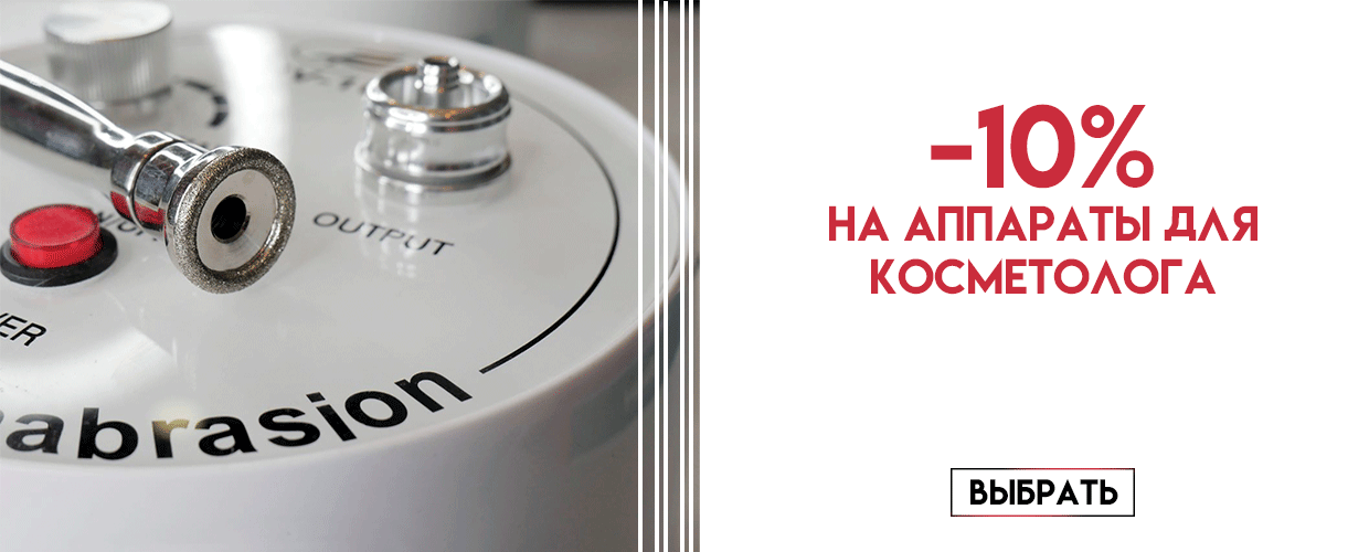 -10% на аппараты. Дни косметолога