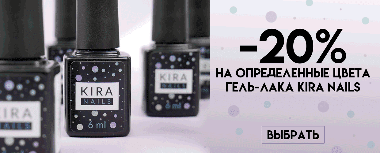 -20% на определенные цвета Kira Nails